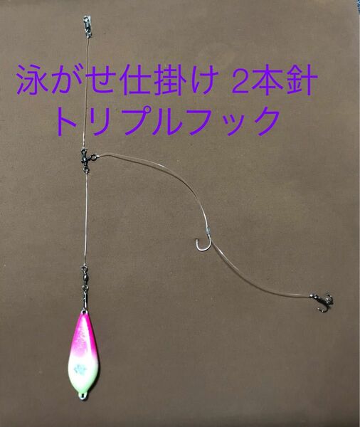 泳がせ仕掛け 2本針 10本セット　トリプルフック