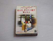 ■おもひでぽろぽろ カセットテープ [愛は花、君はその種子/好きになった人] 都はるみ_画像1