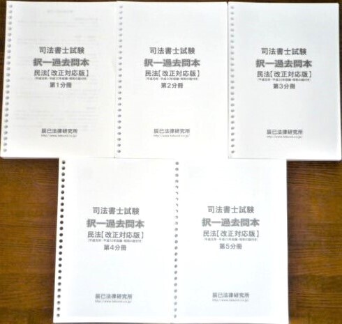 辰巳 司法書士 2020 択一過去問本 民法【改正対応版】