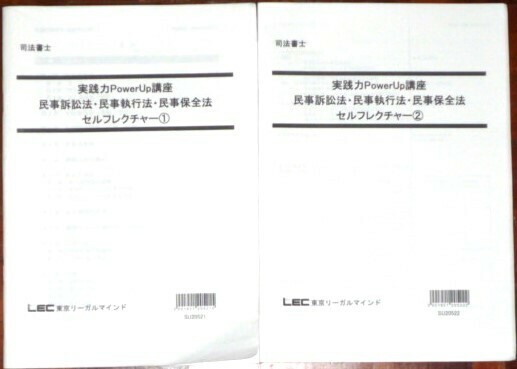 LEC　司法書士　2021　実践力PowerUp講座　民事訴訟法・民事執行法・民事保全法　セルフレクチャー