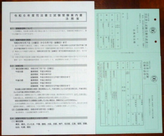 司法書士　令和6年度　受験申込書　願書