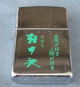 ☆クリックポスト￥185☆未使用 レア 別注 1998年製 ケースのみ Zippo ジッポオイルライター メッキ 自然が好き 人間が好き だから軽井沢