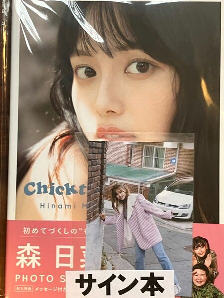 Ｃｈｉｃｋｔａｃｋ　森日菜美フォトスタイルブック Ｈｉｎａｍｉ　Ｍｏｒｉ　直筆サイン入り写真集　直筆サイン本　新品未開封　生写真付