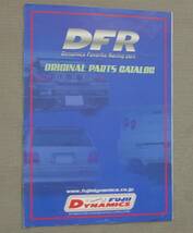 FUJII DYNAMICS フジイダイナミクス DFR オリジナルパーツカタログ 総合カタログ 希少 保管品_画像1