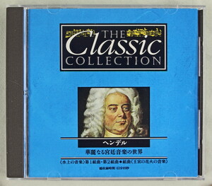 [clsCS] ヘンデル　華麗なる宮廷音楽の世界 - The Classic Collection 6