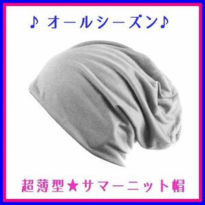 送料無料★サマー ニット帽 グレー ニット帽子 ニットキャップ 夏 薄手 医療用 抗がん剤治療 ロールワッチ ビーニー ワッチキャップ