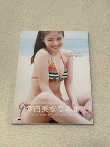 ラストショット　今田美桜写真集 三宮幹史／撮影　今田美桜／著　　(残り1冊)