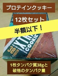 定価6990円　マイプロテイン　プロテインクッキー　ダブル チョコレート 12枚