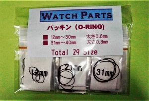 【残りわずか】腕時計用パッキン 12㎜～40㎜　全29サイズ X 3本　計87本