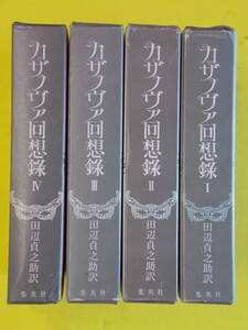 カザノヴァ回想録　全4巻　田辺貞之助訳　集英社