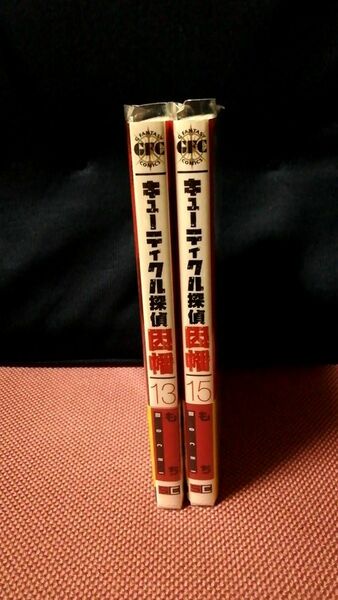 キューティクル探偵因幡 13巻 15巻