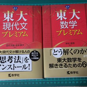 東大現代文プレミアム 東大数学プレミアム 2冊セット 赤本プレミアム 過去問 教学社 東京大学 旧帝大