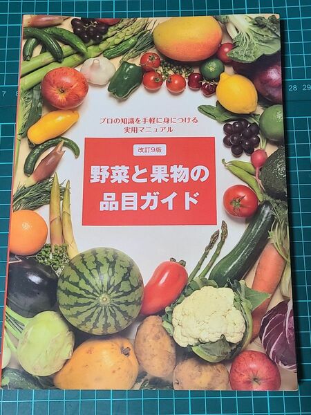  野菜と果物の品目ガイド 改訂９版 プロの知識を手軽に身につける実用マニュアル／産業労働