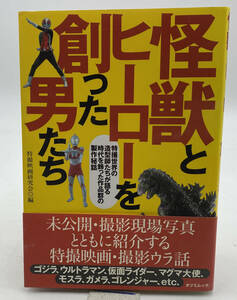 怪獣とヒーローを創った男たち―特撮世界の造型師たちが語る時代を飾った作品群の製作秘話