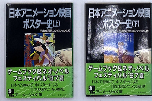 日本アニメーション映画ポスター史(上下2冊セット'87)