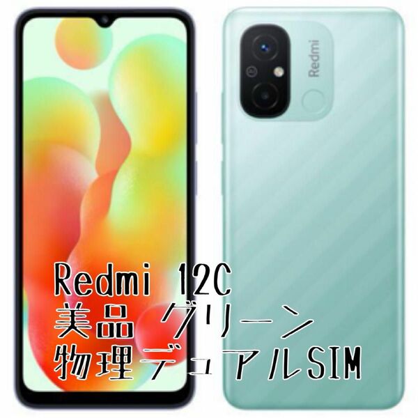 美品 Xiaomi Redmi 12C グリーン 物理デュアルSIM SIMフリー
