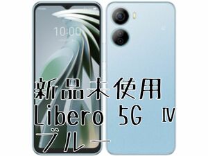 新品未使用 ワイモバイル Libero 5G Ⅳ ブルー A302ZT