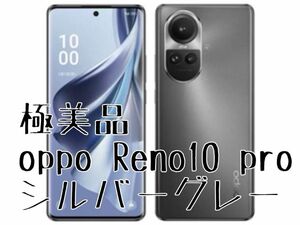 極美品 oppo Reno10 pro 5G 256GB シルバーグレー ※ 純正充電アダプタ＆ケーブルは付属しません