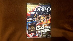 NEOGEO mini 攻略ガイド [完全版] 断裁済み本