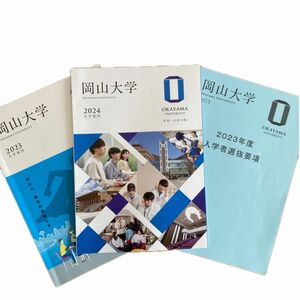 国立大学　岡山大学　学校案内　2023 2024度 ガイドブック等【教育学部】