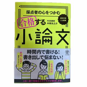 採点者の心をつかむ合格する小論文 中塚光之介／著