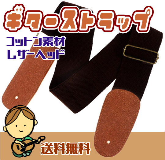 ★ ギター ストラップ ★ 調整可能 コットン ストラップ レザーヘッド / 綿素材・幅5cm ［ブラック］