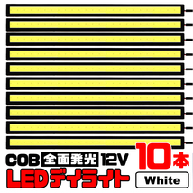 ★ COB 全面発光 LED デイライト / 17㎝ 12V専用 防水 (ホワイト) 【10本セット】★ 送料無料 ★_画像1