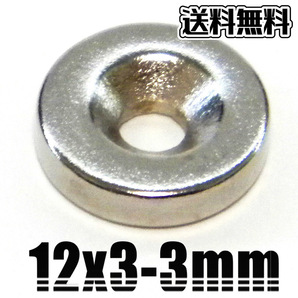 ★ 超強力 ネオジム磁石 ★ 皿ネジ穴付 丸形 マグネット ★ 直径12mm×厚3mm（穴3mm）★ 15個の画像3