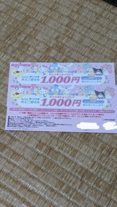 サンリオ株主優待ショップ1000円割引券×2枚