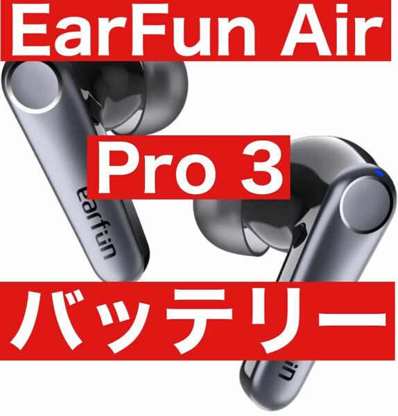 Earfun Air Pro 3【ブラック充電ケース】ワイヤレスイヤホン