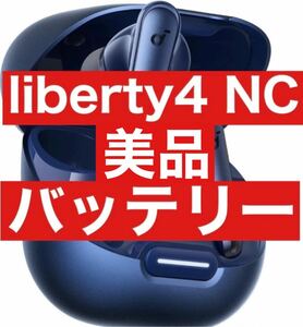 美品　Soundcore Liberty4 NC【充電ケース・ネイビー】
