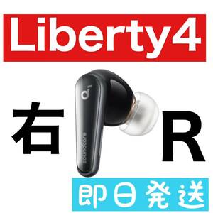 美品 soundcore Liberty4ブラック【右イヤホン】1