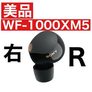 美品　sony wf-1000xm5　【右イヤホン・ブラック】