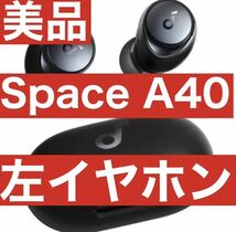 Anker Soundcore Space A40【左イヤホン】_画像1