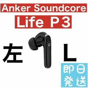 Anker Soundcore Life P3 左イヤホン　ブラック55