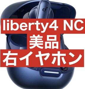 美品　Soundcore Liberty4 NC【右イヤホン・ネイビー】