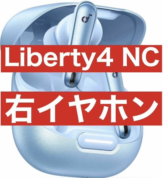 美品　Soundcore Liberty4 NC【右イヤホン・ライトブルー】