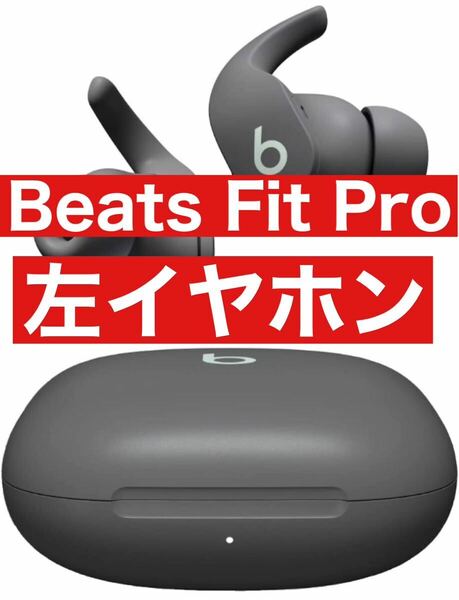 Beats Fit Pro【グレー左イヤホン】