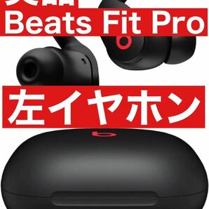 美品　Beats Fit Pro【ブラック右イヤホン】