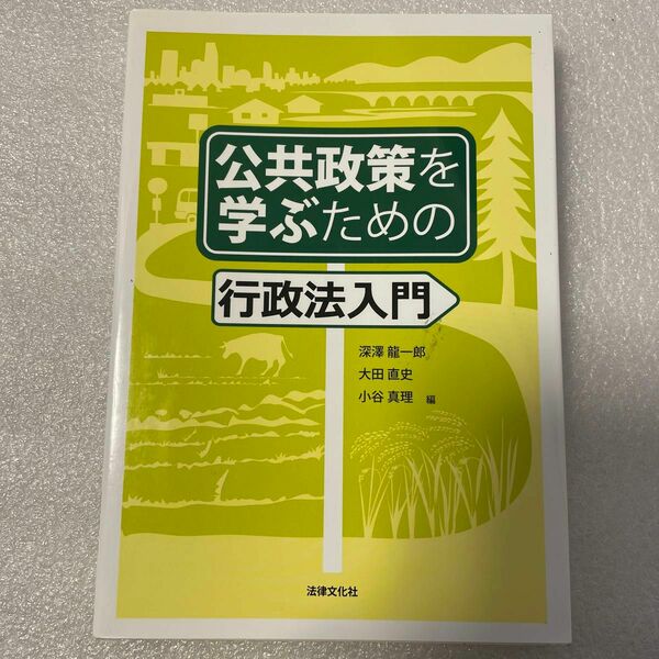 公共政策を学ぶための行政法入門 深澤龍一郎／編　大田直史／編　小谷真理／編