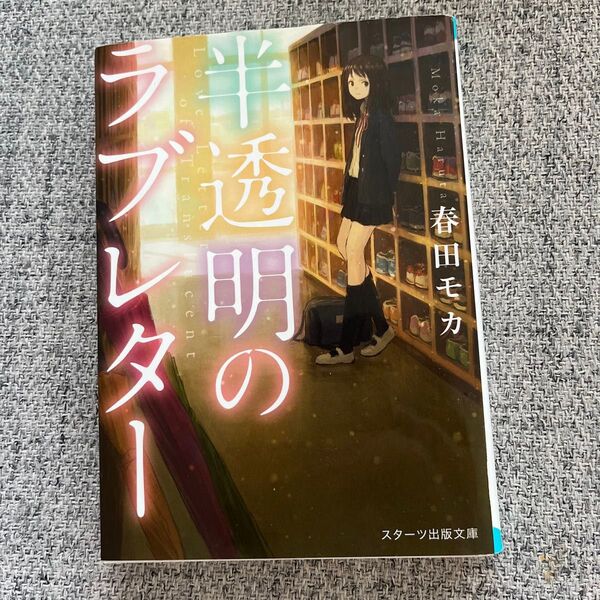  半透明のラブレター （スターツ出版文庫　Ｓは２－１） 春田モカ／著