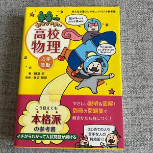  宇宙一わかりやすい高校物理　力学・波動 （東大生が書いたやさしいイラスト参考書） 鯉沼拓／著