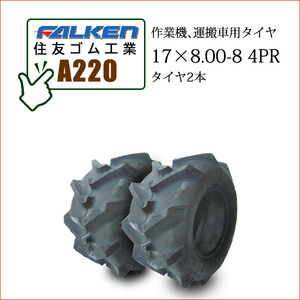 Falken (Sumitomo Rubber Industries) A220 17x8.00-8 4PR шины 2 работники, шины для следов