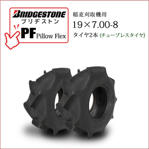  Bridgestone Pillow Flex PF 19X7.00-8 T/L 2 шт. комплект камера re нагрудник ya уборочный комбайн жнец - для шина 