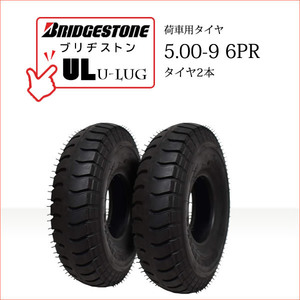 ブリヂストン UL 5.00-9 6PR タイヤ2本 U-LUG カート 荷車用タイヤ