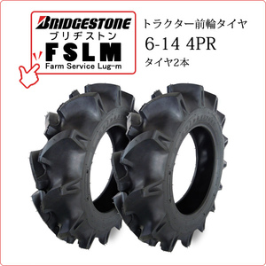 【在庫あり】ブリヂストン FSLM 6-14 4PR タイヤ2本 Farm Service Lug-M トラクター用前輪タイヤ