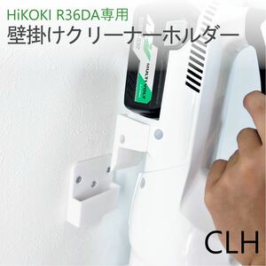 クリーナーホルダー（ハイコーキ R36DB / R36DA専用）[CLH]