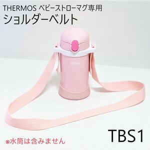 THERMOS ベビーストローマグ ショルダーベルト[TBS1]