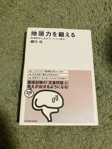 地頭力を鍛える 問題解決に活かす「フェルミ推定」 細谷功