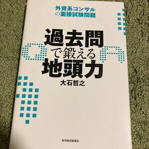 過去問で鍛える地頭力 大石哲之 外資系コンサルの面接試験問題